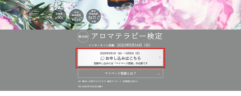 アロマテラピー検定申し込みページ