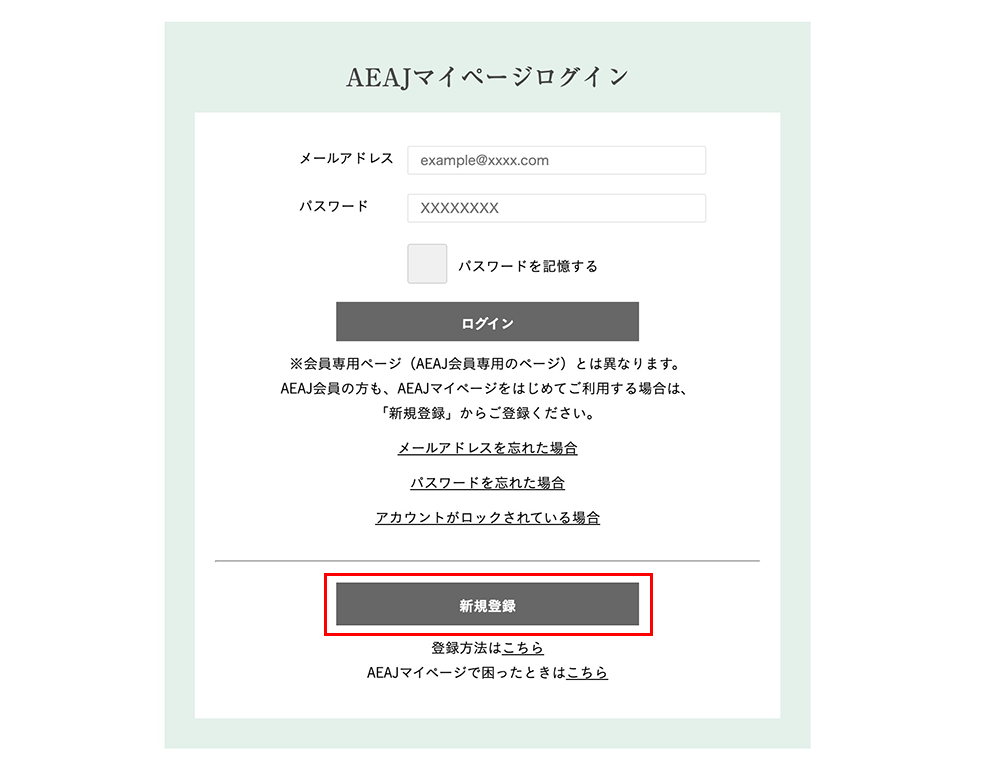 アロマテラピー検定マイページログイン/新規アカウント作成ページ