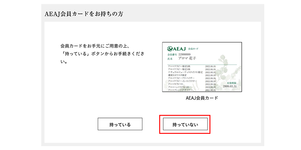 AEAJ会員カード所持の確認画面