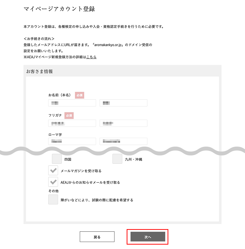 マイページアカウント登録画面
