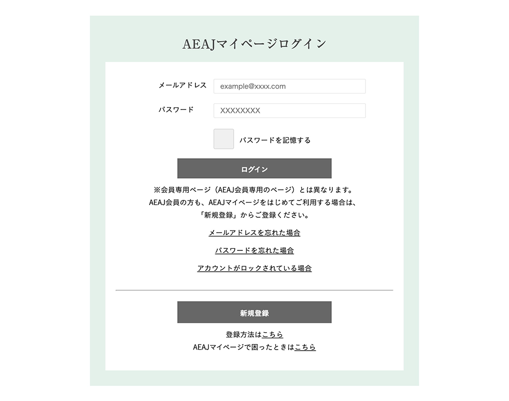 AEAJマイページログイン画面
