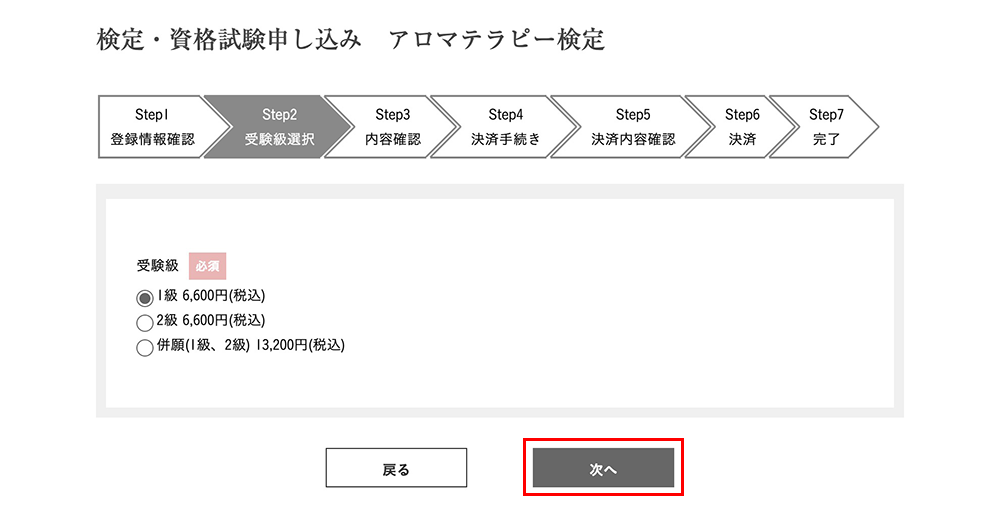 アロマテラピー検定受験級選択画面
