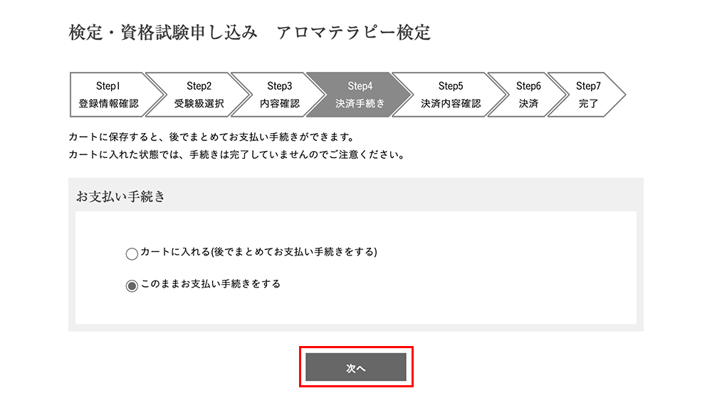アロマテラピー検定決済手続き画面