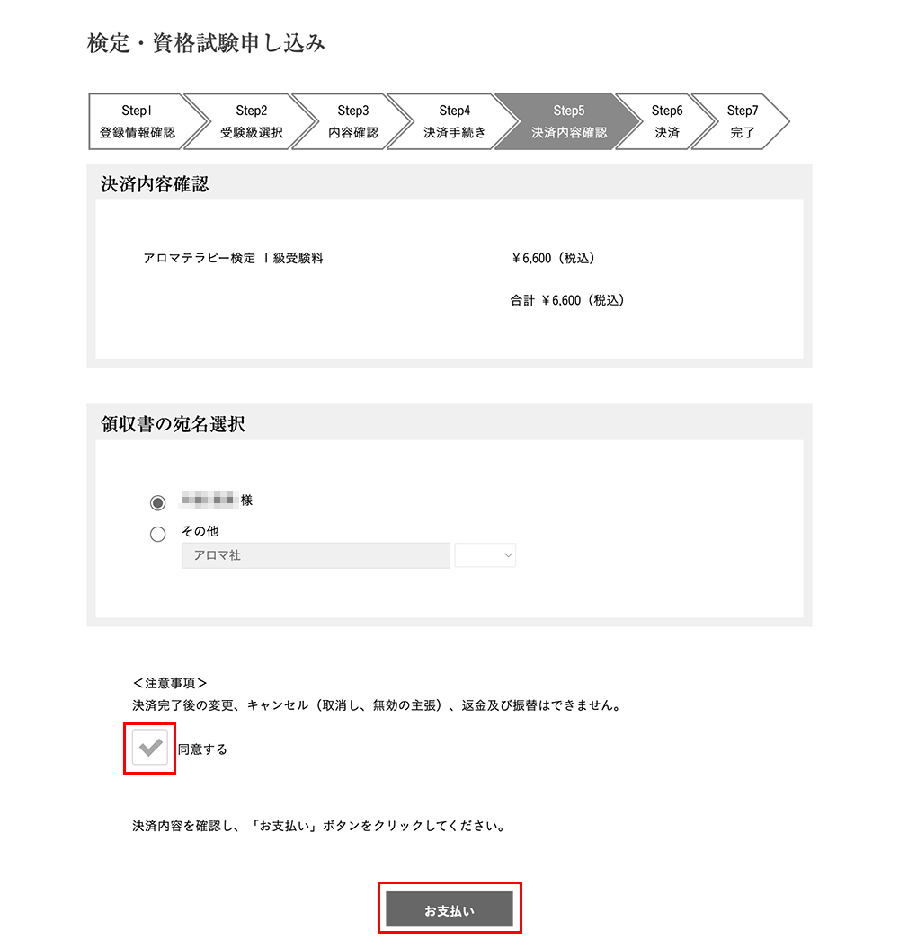 アロマテラピー検定決済内容確認画面