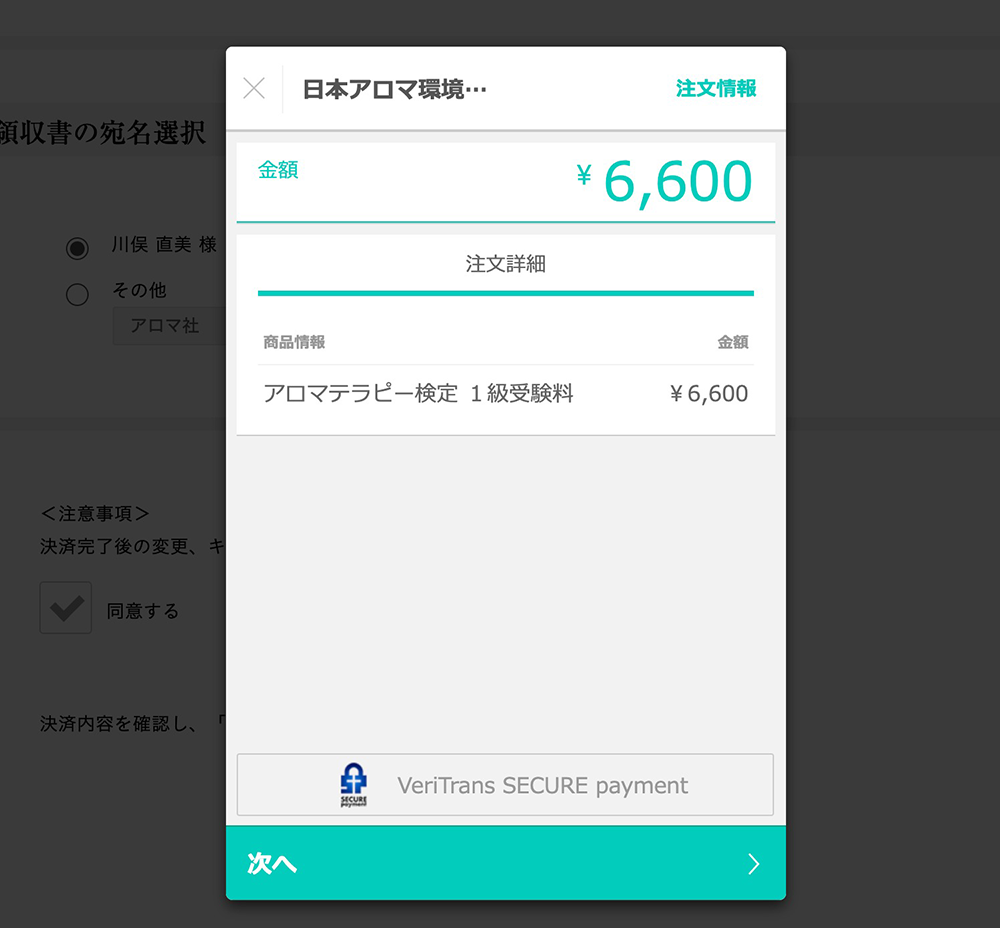 アロマテラピー検定決済画面