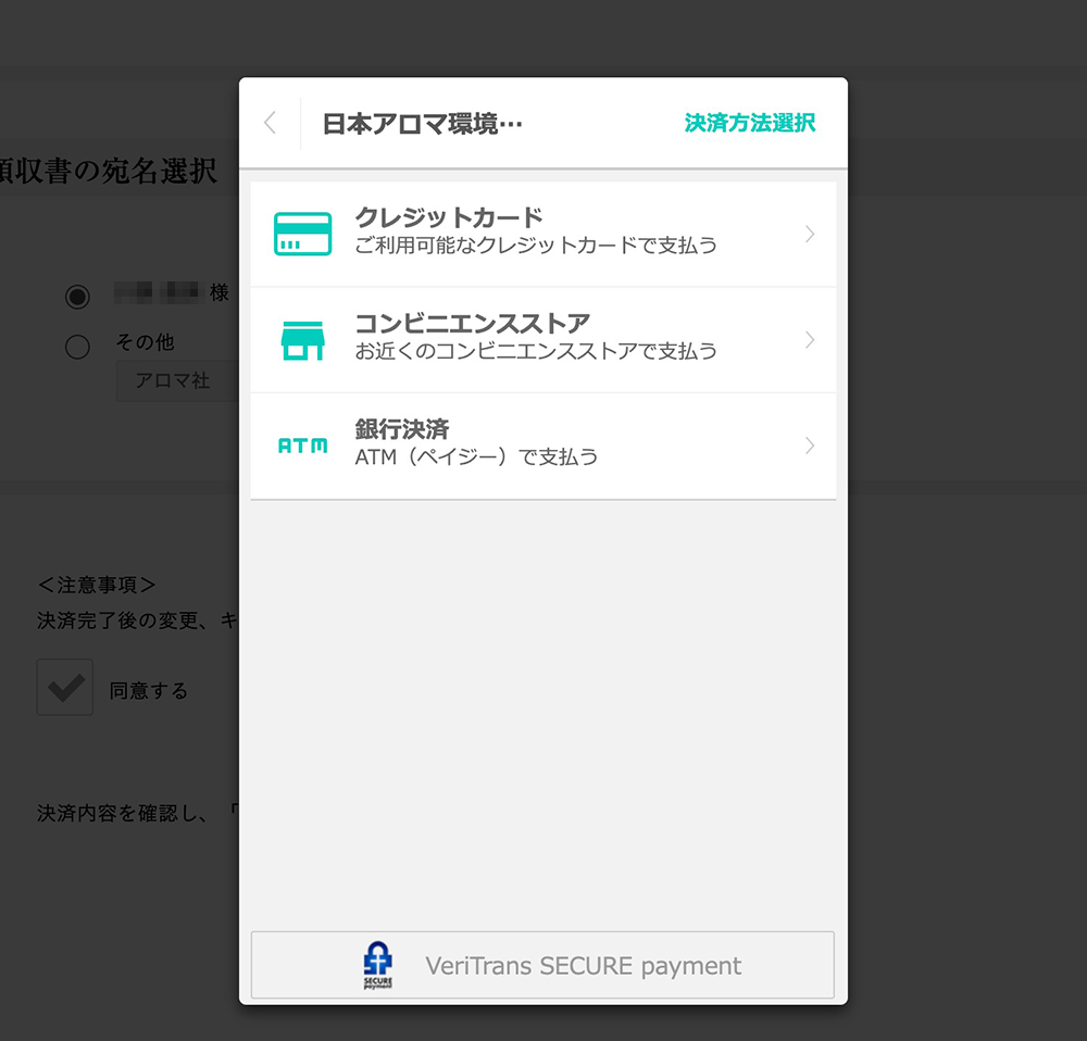 アロマテラピー検定決済方法選択画面