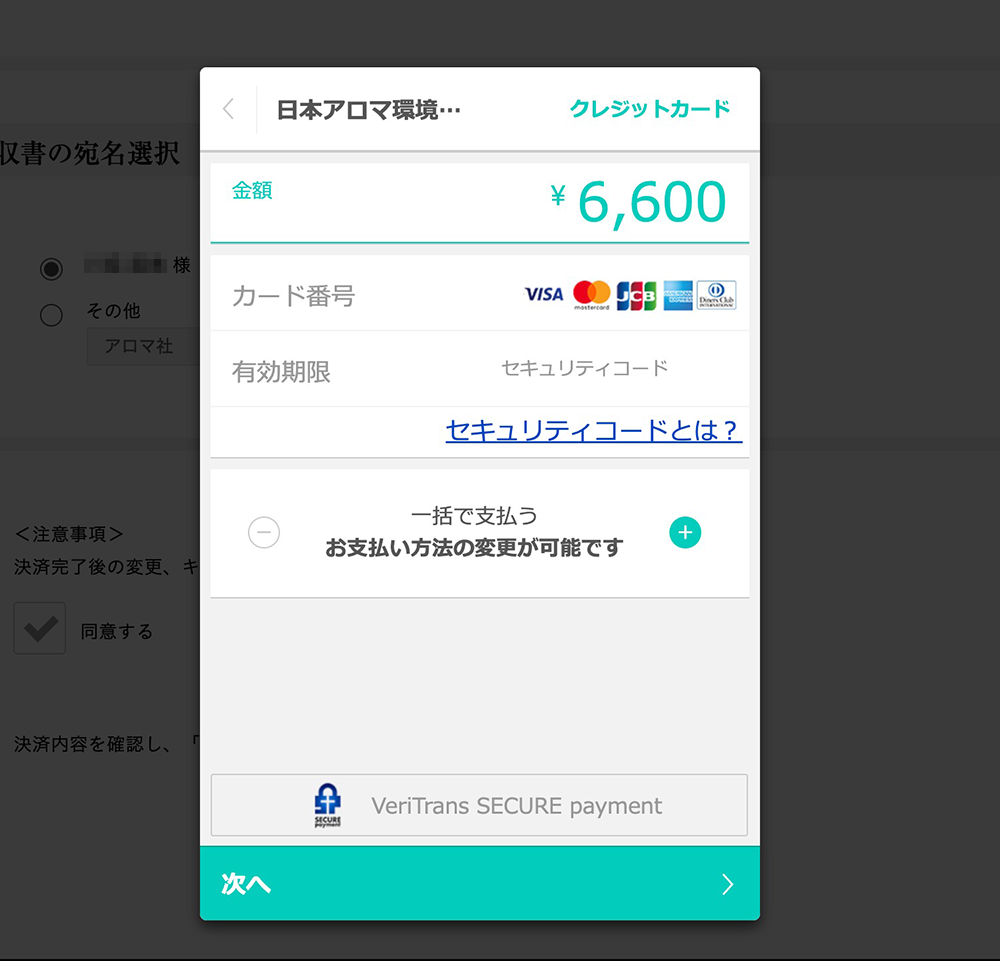 アロマテラピー検定クレジットカード決済画面
