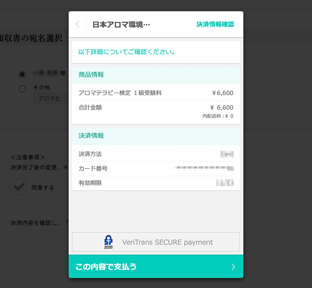 アロマテラピー検定決済情報確認画面