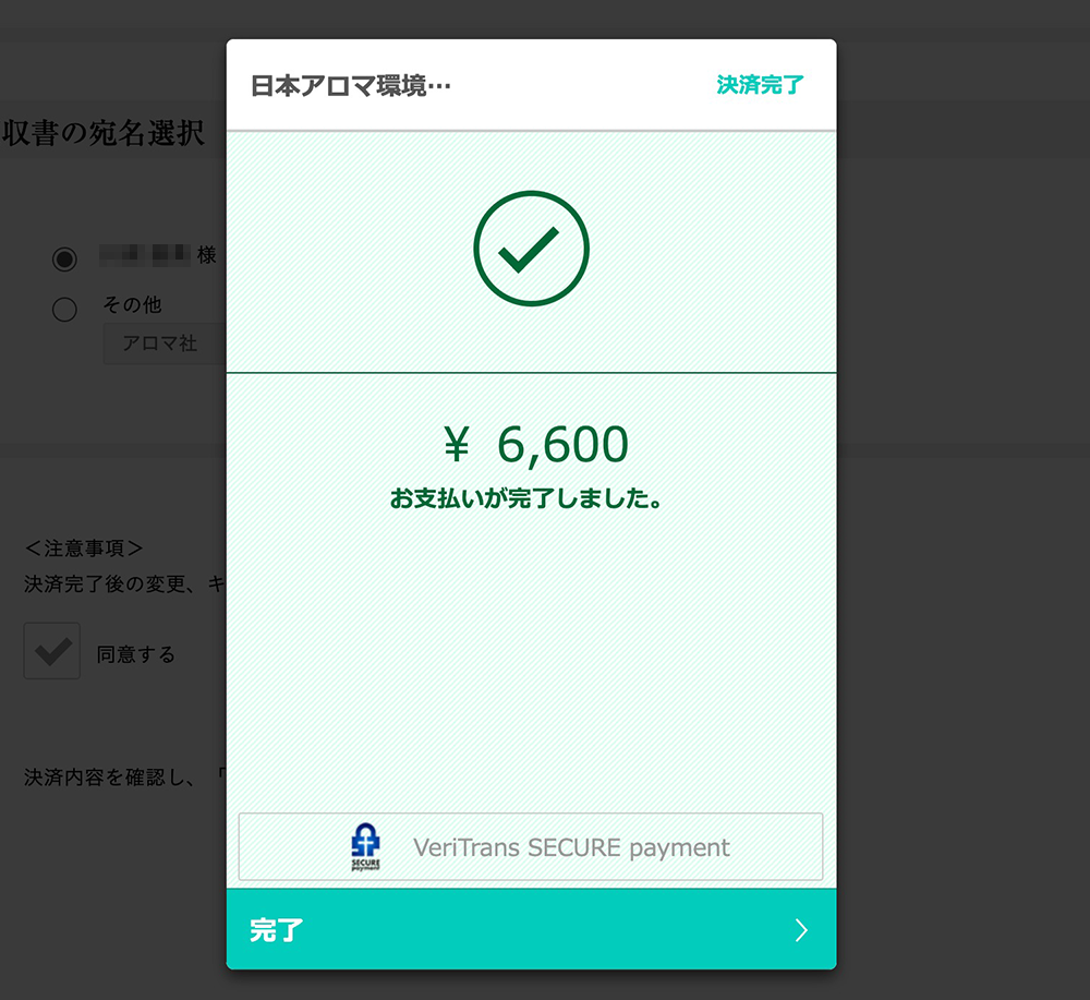 アロマテラピー検定支払い完了画面