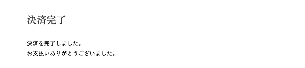 アロマテラピー検定決済完了画面