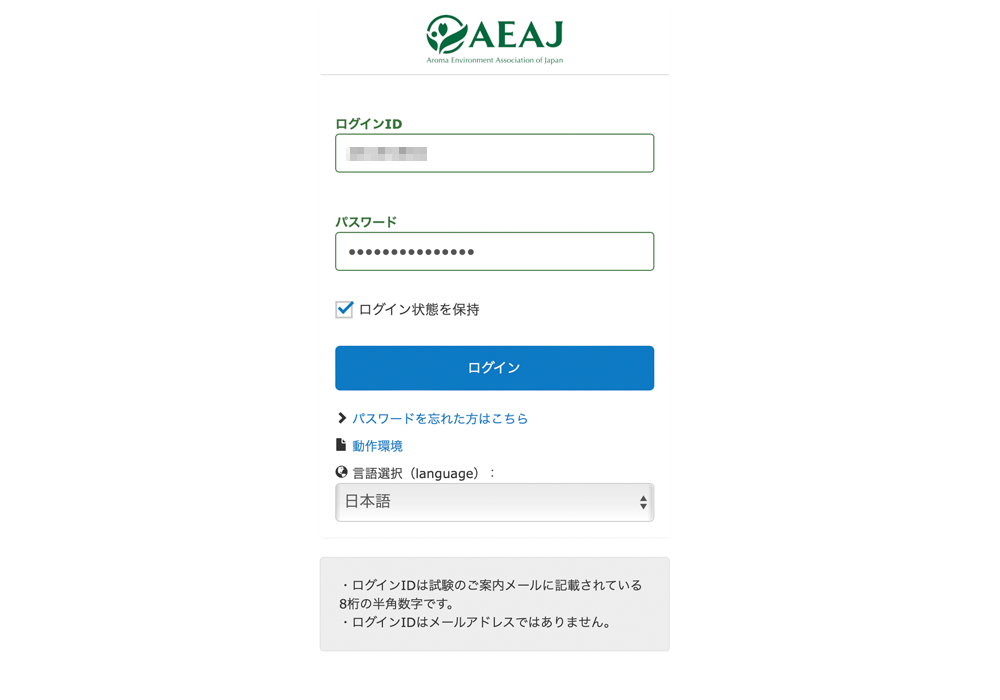 アロマテラピー検定 ログイン画面